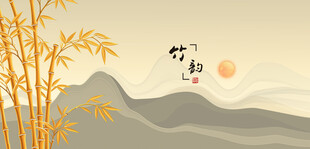 中式山水竹林竹子