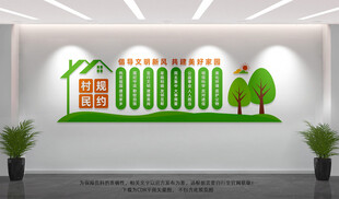 村规民约文化墙