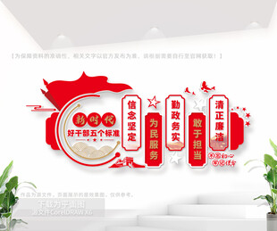 好干部五条标准党建室文化墙