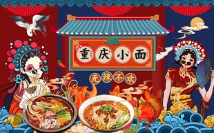 重庆小面背景墙图片