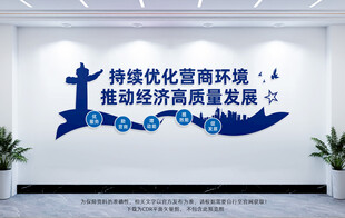 优化营商环境文化墙