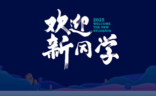欢迎新同学展板