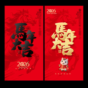 2026马年大吉