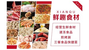 生鲜食材速冻食品 