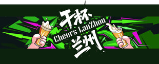 兰州干杯宣传插画涂鸦