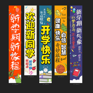 新学期标语横幅展示