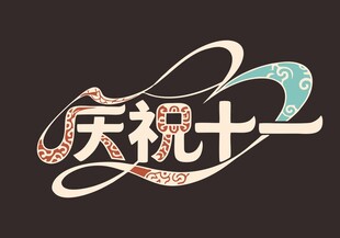 庆祝十一艺术字设计