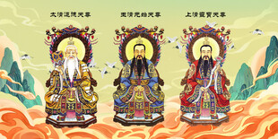 三清祖师