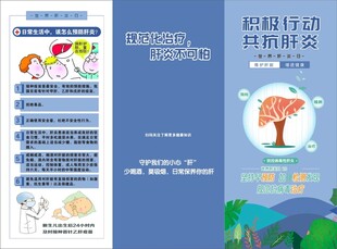 肝炎日  健康行动科普宣传页
