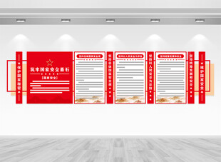 国家安全文化墙