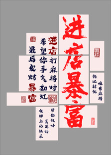 网红作品  进店暴富等字样