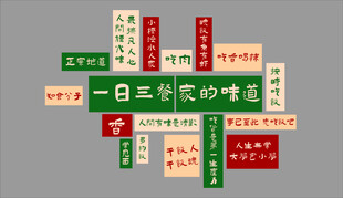 一日三餐 家的味道