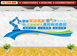 工业机器人文化墙