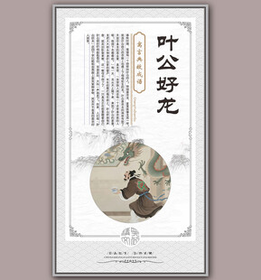 叶公好龙成语故事插画