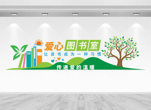 爱心图书室文化墙