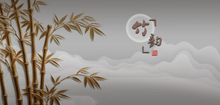 竹林竹子国画竹子