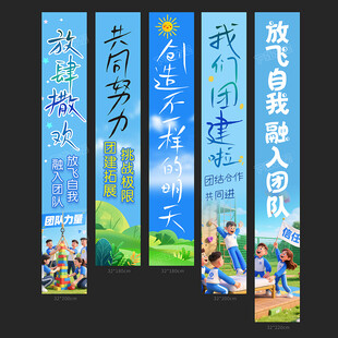 团建条幅