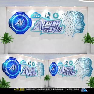 人工智能科技文化墙