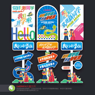 开学季迎宾指示牌