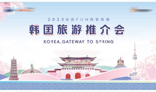 韩国春季旅游推介会宣传图