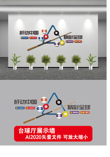 台球厅文化墙