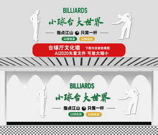 台球厅文化墙展示