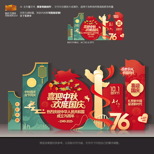 中秋国庆76周年美陈