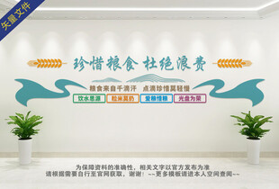 珍惜粮食拒绝浪费