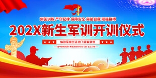 新生军训开训仪式背景