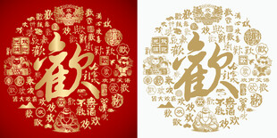 红色欢书法欢字背景百欢图