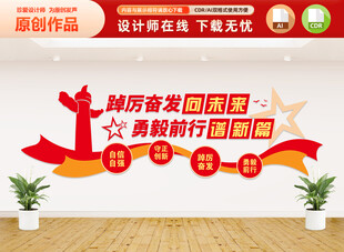 踔厉奋发勇毅前行文化墙