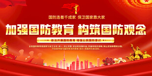 国防教育标语展板