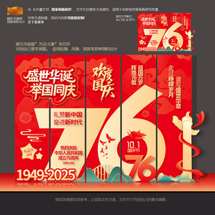 国庆节76周年美陈挂布