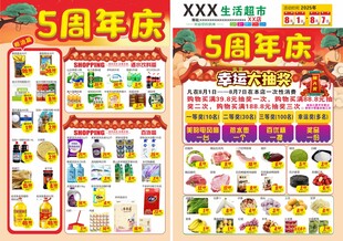 超市5周年店庆海报