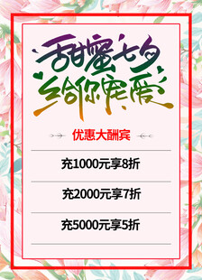 甜蜜七夕促销活动海报