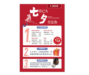 七夕套餐海报
