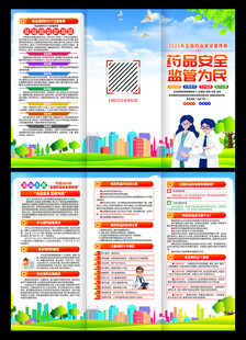 药品安全宣传周三折页