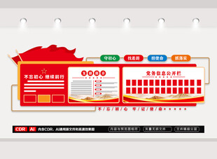 党务公开栏文化墙