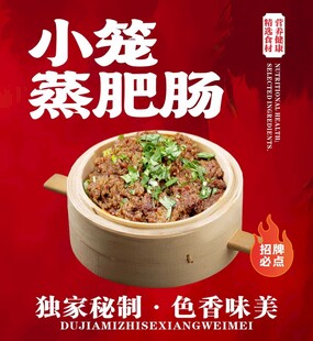 小笼蒸肥肠