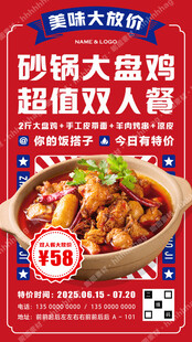 大盘鸡促销海报