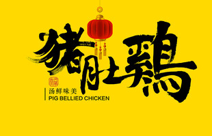 猪肚鸡字体设计