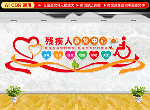 残疾人康复中心文化墙