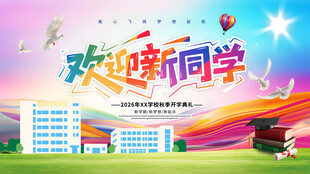 欢迎新同学