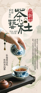 茶艺社纳新海报
