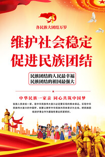 维护稳定促进民族团结海报