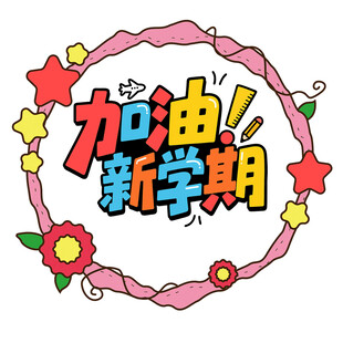 加油新学期创意插画