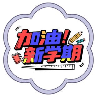 加油新学期创意艺术字设计