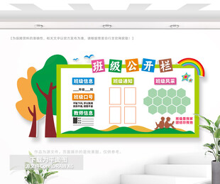 班级公示栏