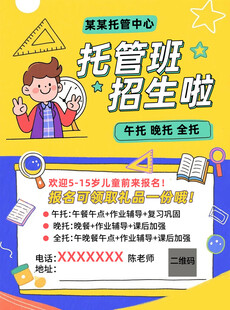 托管班招生啦