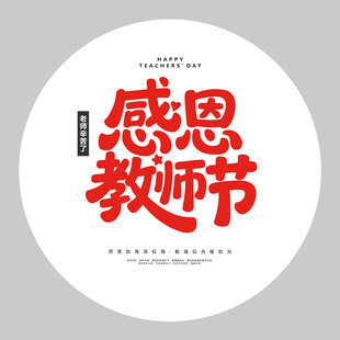 感恩教师节主题设计